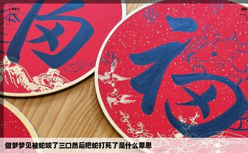 做梦梦见被蛇咬了三口然后把蛇打死了是什么意思