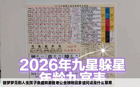 做梦梦见别人生孩子亲戚就要我老公去接她回家请问这是什么意思