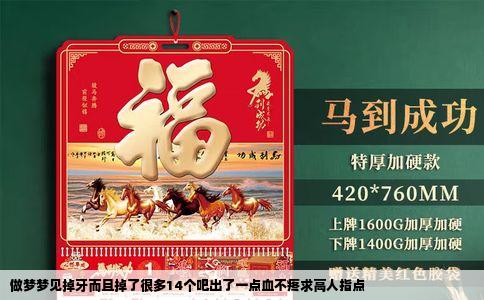 做梦梦见掉牙而且掉了很多14个吧出了一点血不疼求高人指点
