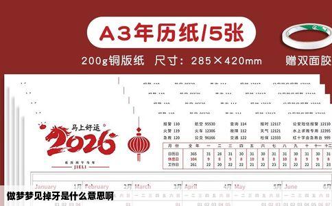 做梦梦见掉牙是什么意思啊