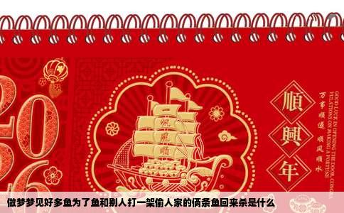 做梦梦见好多鱼为了鱼和别人打一架偷人家的俩条鱼回来杀是什么