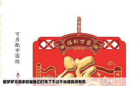做梦梦见很多蛇被我们打死了不过不知道有没有死