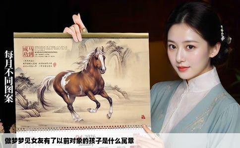 做梦梦见女友有了以前对象的孩子是什么寓意