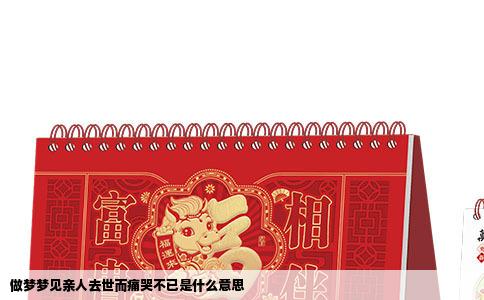 做梦梦见亲人去世而痛哭不已是什么意思