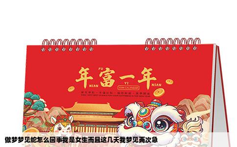 做梦梦见蛇怎么回事我是女生而且这几天我梦见两次急