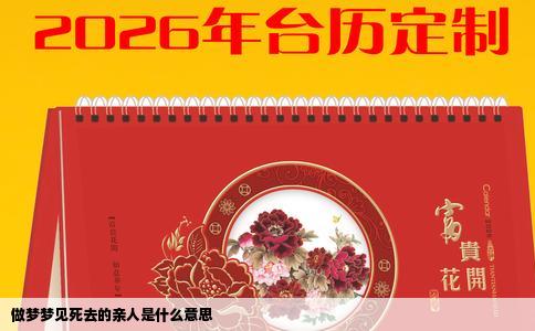 做梦梦见死去的亲人是什么意思