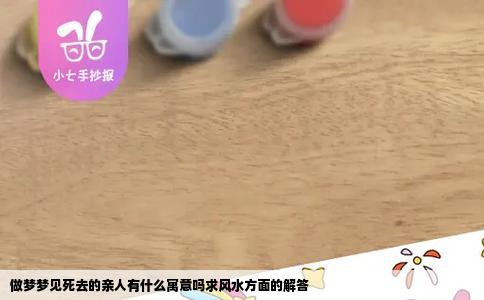 做梦梦见死去的亲人有什么寓意吗求风水方面的解答