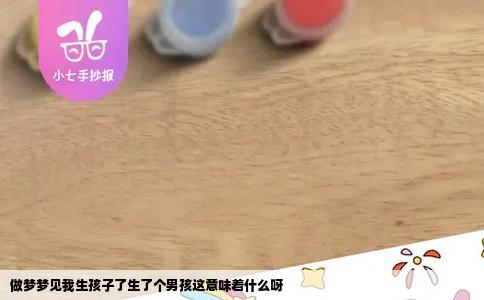 做梦梦见我生孩子了生了个男孩这意味着什么呀