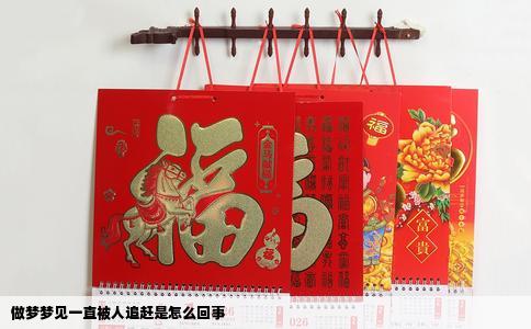 做梦梦见一直被人追赶是怎么回事