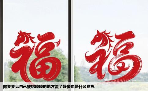 做梦梦见自己被蛇咬咬的地方流了好多血是什么意思