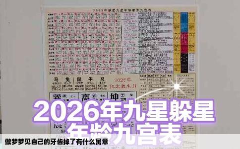 做梦梦见自己的牙齿掉了有什么寓意