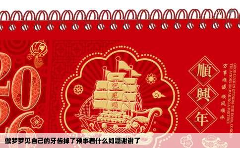 做梦梦见自己的牙齿掉了预事着什么如题谢谢了