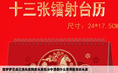 做梦梦见自己洗头发脱发头发在水中漂着什么意思我是长头发