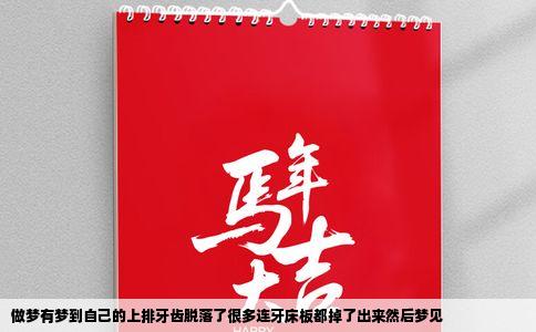 做梦有梦到自己的上排牙齿脱落了很多连牙床板都掉了出来然后梦见