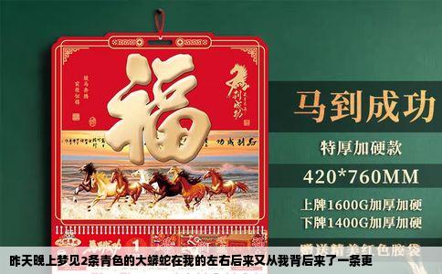 昨天晚上梦见2条青色的大蟒蛇在我的左右后来又从我背后来了一条更