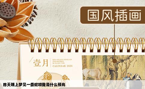 昨天晚上梦见一条蛇咬我是什么预兆