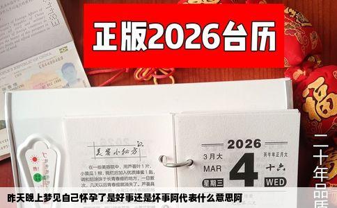 昨天晚上梦见自己怀孕了是好事还是坏事阿代表什么意思阿