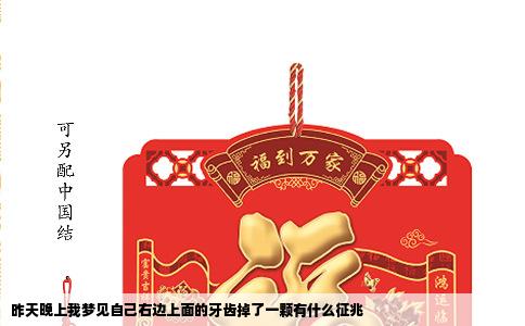 昨天晚上我梦见自己右边上面的牙齿掉了一颗有什么征兆