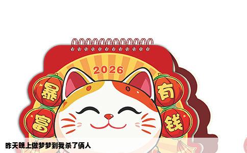 昨天晚上做梦梦到我杀了俩人