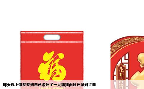 昨天晚上做梦梦到自己杀死了一只狐狸而且还见到了血