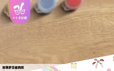 昨晚梦见被狗咬