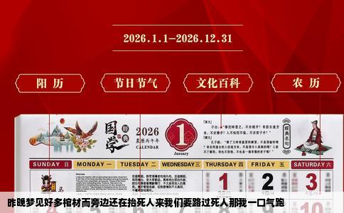 昨晚梦见好多棺材而旁边还在抬死人来我们要路过死人那我一口气跑