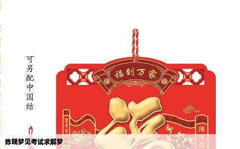 昨晚梦见考试求解梦