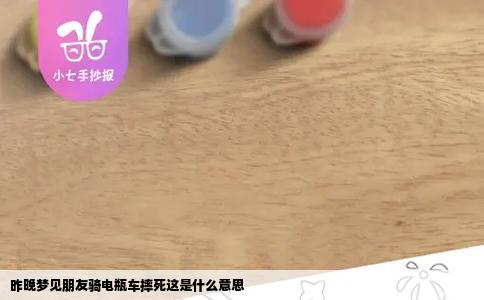 昨晚梦见朋友骑电瓶车摔死这是什么意思
