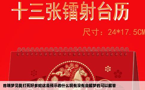 昨晚梦见我打死好多蛇这是预示着什么啊有没有会解梦的可以解答