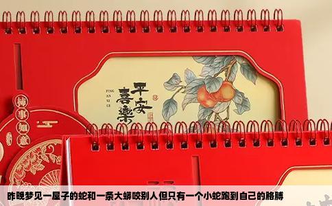 昨晚梦见一屋子的蛇和一条大蟒咬别人但只有一个小蛇跑到自己的胳膊