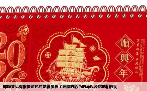 昨晚梦见有很多蓝色的龙很多长了翅膀的彩色的马以及蛇他们在同