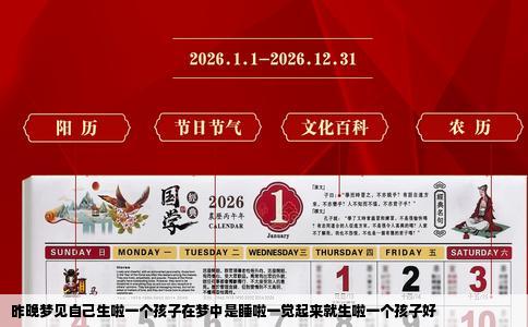 昨晚梦见自己生啦一个孩子在梦中是睡啦一觉起来就生啦一个孩子好