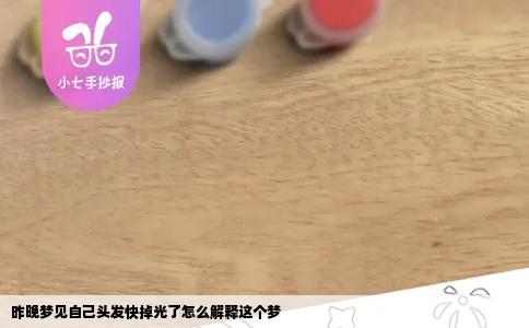 昨晚梦见自己头发快掉光了怎么解释这个梦