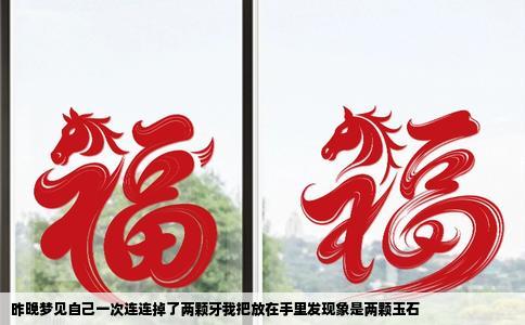 昨晚梦见自己一次连连掉了两颗牙我把放在手里发现象是两颗玉石