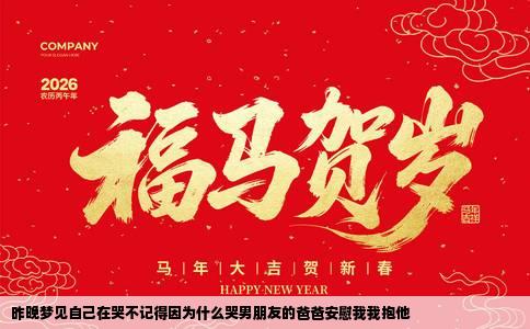 昨晚梦见自己在哭不记得因为什么哭男朋友的爸爸安慰我我抱他