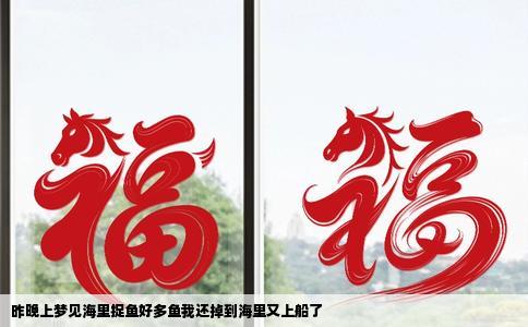 昨晚上梦见海里捉鱼好多鱼我还掉到海里又上船了