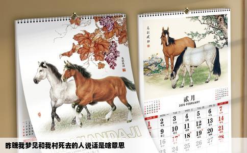 昨晚我梦见和我村死去的人说话是啥意思