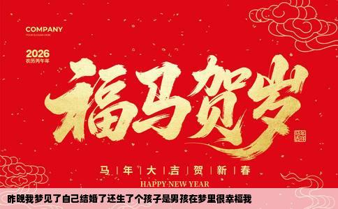 昨晚我梦见了自己结婚了还生了个孩子是男孩在梦里很幸福我