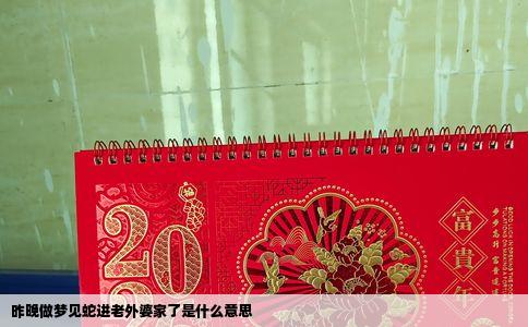 昨晚做梦见蛇进老外婆家了是什么意思