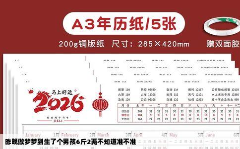 昨晚做梦梦到生了个男孩6斤2两不知道准不准