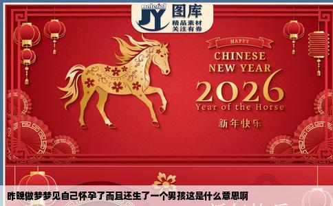 昨晚做梦梦见自己怀孕了而且还生了一个男孩这是什么意思啊